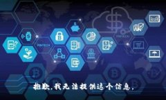 抱歉，我无法提供这个信
