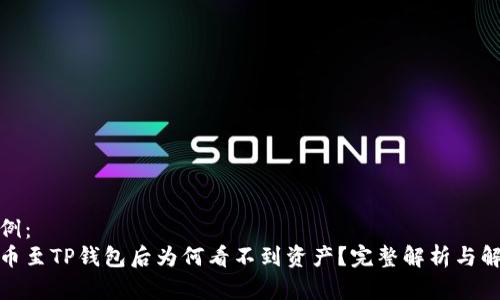 内容示例：
抹茶提币至TP钱包后为何看不到资产？完整解析与解决方案