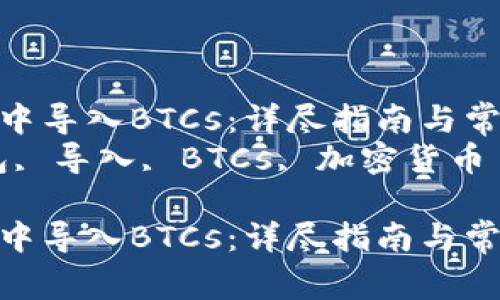 如何在TP钱包中导入BTCs：详尽指南与常见问题解答  
关键词：TP钱包, 导入, BTCs, 加密货币

如何在TP钱包中导入BTCs：详尽指南与常见问题解答