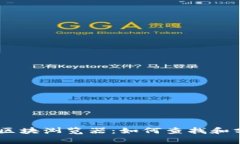 全面解析USDC区块浏览器：