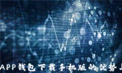 全面解析：APP钱包下载手