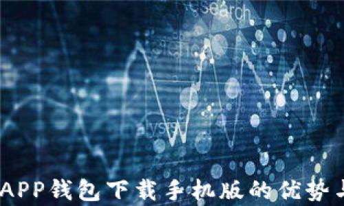 
全面解析：APP钱包下载手机版的优势与使用技巧