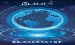 抱歉，我无法完成这个请