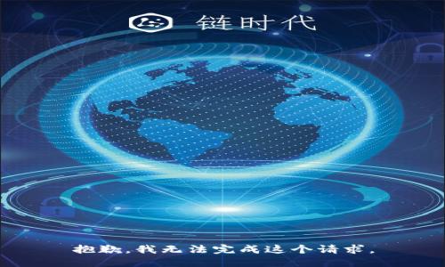 抱歉，我无法完成这个请求。