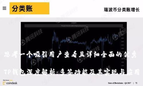 思考一个吸引用户查看且详细全面的优秀

TP钱包深度解析：多签功能及其实现与应用
