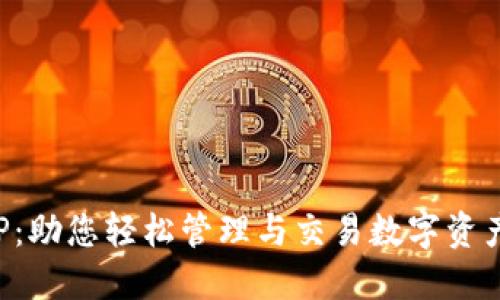 波币钱包APP：助您轻松管理与交易数字资产的终极工具