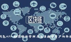 波币钱包APP：助您轻松管
