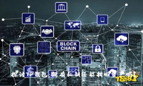  探讨TP钱包：没有私钥还能找回资产吗？