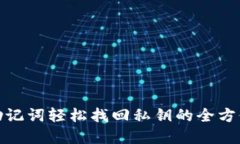 内容  使用助记词轻松找回