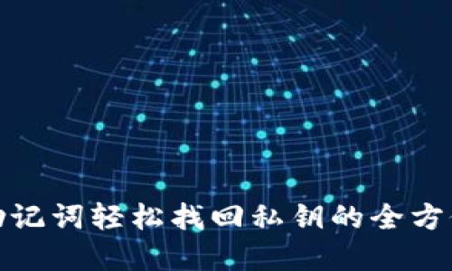 内容  
使用助记词轻松找回私钥的全方位指南