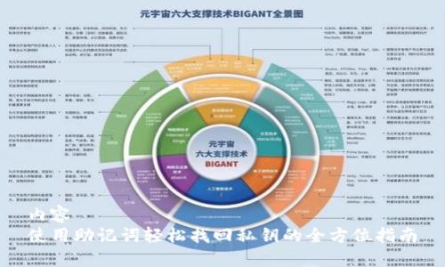 内容  
使用助记词轻松找回私钥的全方位指南