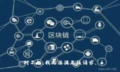 对不起，我无法满足该请