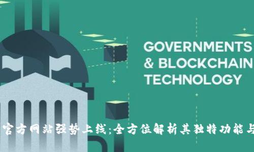  IM钱包官方网站强势上线：全方位解析其独特功能与安全性！
