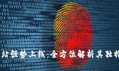  IM钱包官方网站强势上线