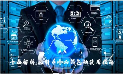 全面解析：比特币个人钱包的使用指南