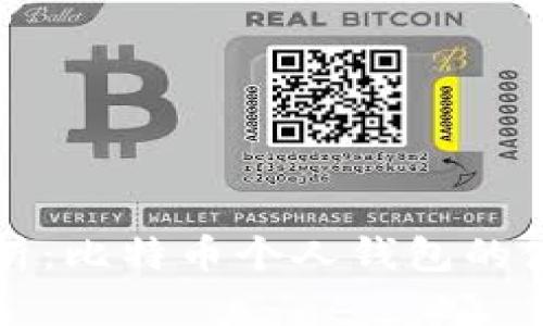 全面解析：比特币个人钱包的使用指南
