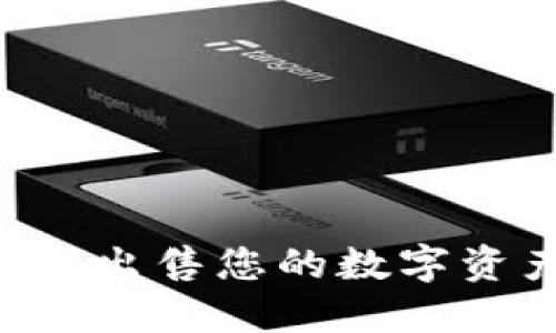 如何在TP钱包中安全出售您的数字资产：完整指南与技巧
