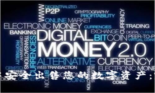 如何在TP钱包中安全出售您的数字资产：完整指南与技巧