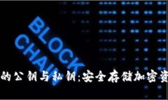 深入探讨冷钱包的公钥与