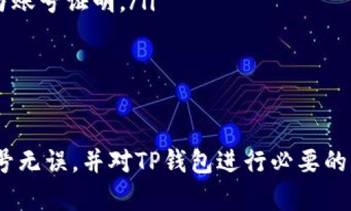 baioti如何解决TP钱包交易后无法找到的问题？详细指南与解答/baioti
TP钱包, 交易记录, 钱包安全, 数字资产/guanjianci

TP钱包是一个广受欢迎的数字资产管理工具，为用户提供便利的交易和存储服务。然而，有些用户在使用过程中可能会遇到交易完成后找不到交易记录的情况。本文将详细探讨这个问题的原因，以及提供一些解决方法。

TP钱包交易后找不到的常见原因
交易后找不到交易记录的原因可能有很多，以下是一些常见的情况：
ul
    listrong网络延迟：/strong有时网络延迟可能导致交易记录没有及时更新，用户在短时间内无法看到相关的交易信息。/li
    listrong交易未确认：/strong区块链交易需要经过确认，若交易未被网络确认，会导致无法找到交易记录。/li
    listrong钱包账号问题：/strong用户可能在多个钱包账号中交易，未能记清哪个账号进行的交易。/li
    listrong应用故障：/strongTP钱包应用可能会出现故障或bug，导致交易记录显示异常。/li
/ul

解决TP钱包交易记录找不到的方法
对于用户在TP钱包中遇到交易后找不到记录的情况，以下是一些解决方法：

h41. 检查网络连接/h4
首先，确保设备的网络连接正常。网络不稳定可能导致交易信息未能及时加载。尝试切换至不同的网络（如Wi-Fi和移动数据）并重新启动TP钱包应用。

h42. 查看交易状态/h4
在TP钱包中，用户可以通过搜索特定交易ID（hash）来查看交易状态。通常每笔交易都具有一个唯一的标识符，可以在区块链浏览器上进行查找，确认交易是否已经被网络确认。

h43. 确认钱包账号/h4
确保在TP钱包中使用的是正确的账号。用户往往在不同的设备或应用中登陆，有可能导致在错误的账号中找不到交易记录。

h44. 更新或重装应用/h4
如果TP钱包出现故障，尝试更新到最新版本，或重装应用。有时，重新安装可以修复一些由于软件问题引起的bug。

常见的相关问题
在TP钱包交易记录问题的背景下，用户可能会关心以下一些问题：

1. 什么是交易确认，为什么我的交易未能被确认？
交易确认是指交易在区块链网络中得到了验证并被纳入区块中。每笔交易都需要得到矿工的打包和确认，只有经过一定数量的确认后，交易才能认为是安全的。
交易未被确认的原因可能包括：
ul
    listrong矿工费用不足：/strong用户在发起交易时未设置足够的矿工费用，导致矿工优先选择其他费用更高的交易进行处理。/li
    listrong网络拥堵：/strong在高峰期，网络中的交易量增大，导致 transaction pool 中有大量未确认的交易。/li
    listrong错误的交易信息：/strong如果输入的地址或其他交易信息不正确，可能会导致交易失败。/li
/ul
如果确定交易未被确认，可以尝试重新发送交易，或使用更高的矿工费用。在一些情况下，用户也可以选择“替换交易”功能来提高原交易的确认概率。

2. 如何确保我的TP钱包安全，有效防止丢失交易记录的情况发生？
保障数字资产的安全非常重要，以下是一些安全使用TP钱包的建议：
ul
    listrong备份助记词：/strong使用TP钱包后，第一件事是备份助记词，这可以帮助用户在丢失应用或更换设备时恢复资产。/li
    listrong避免不必要的授权：/strong许多DeFi和DApp应用需要用户授权TP钱包，用户应仔细查看并限制不必要的授权。/li
    listrong设置强密码：/strong为TP钱包设置复杂且安全的密码，并避免与他人共享。/li
    listrong定期更新软件：/strong保持TP钱包和相关软件的最新，以避免潜在的安全漏洞。/li
/ul
用户定期检查交易记录和钱包安全设置，对提高整体安全性也至关重要。

3. 如果TP钱包中的资产丢失，我该怎么做？
如果用户在TP钱包中发现资产丢失，以下是一些应急处理步骤：
ul
    listrong检查交易记录：/strong确认自己的交易记录，确保没有误操作导致资产转移。/li
    listrong确认助记词：/strong确保助记词没有泄露，确保其真实性。通过助记词恢复钱包，也可以确认是否之前创建过其他钱包。/li
    listrong联系客服：/strong若用户确定资产丢失且无法通过上述方式找回，可以尝试联系TP钱包的客服，尽量提供详细的交易信息与账号证明。/li
/ul
虽然数字资产丢失不是小事，但通过正确的步骤，有时也能找到解决方案。

总结
在使用TP钱包的过程中，交易后找不到记录属于一种常见问题，可能由多种因素引起。用户只需保持网络通畅、确认交易信息、确保所用账号无误，并对TP钱包进行必要的维护和备份，就可以避免大多数不必要的麻烦。通过本文讨论的常见问题与解决方案，希望能帮助用户更好地管理和保护他们的数字资产。