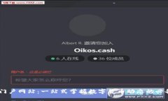 币圈门户网站：一站式掌握数字货币动态的必备