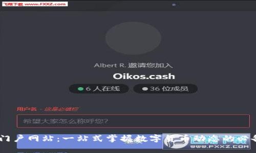 币圈门户网站：一站式掌握数字货币动态的必备平台