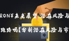 波场币（TRON）未来展望：