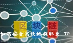 在 OK 交易所如何安全高效