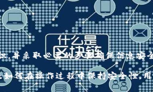 bianoti如何正确输入钱包助记词？常见错误及解决方案/bianoti  
钱包助记词, 输入错误, 解决方案, 区块链/guanjianci  

在数字货币和区块链世界中，钱包助记词是用户保护其资产的重要工具。助记词的设计是为了帮助用户方便地备份和恢复钱包，但许多人在输入助记词时可能会遇到各种问题。本文将深入探讨如何正确输入钱包助记词、常见错误及其解决方案，同时我们将回答一些用户可能遇到的相关问题，为大家提供全面的指导。

一、什么是钱包助记词？  
钱包助记词是一组单词，通常由 12、15、18、21 或 24 个随机单词组成，用于生成和恢复加密货币钱包。每个助记词都是由一特定的算法（如 BIP39）生成，确保安全性和唯一性。用户在创建钱包时，会被要求记录下这些单词，因为它们使得用户可以轻松地恢复自己的钱包以及其中的资产。

二、助记词输入错误的常见原因  
在输入钱包助记词时，用户可能会经历多种错误，这些错误可能导致无法成功恢复钱包。以下是一些常见的输入错误：  
ul  
    listrong拼写错误：/strong助记词的单词通常是特殊和不常见的词汇，如果用户打错了字母或者顺序，钱包将无法识别。/li  
    listrong单词缺失：/strong在输入助记词时，遗漏一个或多个单词会使整个恢复过程失败。/li  
    listrong顺序错误：/strong助记词的顺序非常重要，改变其中任意一个单词的位置都会导致恢复失败。/li  
    listrong大小写问题：/strong尽管大多数助记词不区分大小写，但某些特定的实现可能会有这方面的要求。/li  
/ul  

三、如何正确输入钱包助记词  
为了正确输入钱包助记词并确保钱包恢复成功，用户应遵循以下建议：  
ul  
    listrong仔细核对：/strong在输入助记词前，首先确认你拥有的助记词是完整的，没有缺失任何单词。/li  
    listrong逐个输入：/strong在输入助记词时，可以一个一个输入并在输入每个单词后进行检查，以保证没有拼写错误。/li  
    listrong使用剪切粘贴：/strong如果可行，建议使用复制和粘贴的方法，避免人工输入带来的错误。/li  
    listrong注意顺序：/strong确保所有单词的顺序正确，因为顺序的改变会导致恢复失败。/li  
/ul  

四、常见问题解析  
在使用钱包助记词的过程中，用户可能会遇到许多问题。下面我们将详细探讨三个常见问题。  

问题一：如何找回丢失的助记词？  
丢失助记词对加密资产的持有者来说是一个极大的挑战。由于助记词是钱包的唯一恢复途径，如果忘记或丢失了这些助记词，将无法恢复访问钱包及其资金。以下是一些对于找回丢失助记词的策略：  

1. **回忆记录过程**：很多用户在创建钱包时会在纸张、电子设备或安全的地方记录助记词。如果曾经进行了备份，首先应该检查这些记录。回忆当时的环境，是否有特定的地方存放了备份。  

2. **使用密码管理器**：如果用户在创建钱包时使用了密码管理器来保存助记词，可以通过登录该工具恢复助记词。大多数密码管理器都提供安全加密存储，可以存放重要的敏感信息。  

3. **社交及在线助记**：如果注册创建钱包时签署了社交账户或电子邮件，尝试在与平台相关的邮件或信息中查找任何与助记词相关的提示。如果该服务提供恢复通过社交媒体或电子邮件的选项，用户可以进行尝试。  

4. **寻求专业帮助**：一些服务提供了恢复丢失的信息的专业帮助。如果用户非常焦虑且找不到任何线索，可以咨询相关的技术支持或者专业人士，评估能否通过其他方式恢复丢失信息。  

5. **自我保护**：一旦找回助记词，立即备份并保存在多个安全地方。同时开始定期检查所有重要的助记词与密码，确保安全性与可访问性。  

问题二：助记词和私钥有什么区别？  
助记词和私钥是加密货币钱包中重要但不同的概念。理解这两者之间的区别对于用户安全和资产保护至关重要。  

1. **助记词的定义**：助记词是用来生成私钥和钱包地址的一组单词。它们通常是根据某种标准（如 BIP39）生成的，用户可以使用助记词来恢复钱包，是一种更便捷的记忆工具。  

2. **私钥的定义**：私钥是与钱包地址直接关联的一个长字符串，它保证了用户对钱包中资产的控制。通常私钥是随机生成的，安全性远高于助记词，因为它是由一个特定的算法生成的，仅用来保护用户资产，不便于人眼阅读。  

3. **生成与使用**：助记词可以用来生成一个或多个私钥和钱包地址，而私钥是用来签署交易并进行交易的。因此，丢失助记词只是无法恢复钱包，但如果失去私钥，用户将失去对钱包中资产的控制。  

4. **安全性**：助记词通常不暴露在互联网上，因为这是恢复钱包的重要信息，但私钥则应该予以更高的保护，确保其不被任何人获取。丢失私钥几乎就意味着丧失了对钱包及其资产的所有权。  

5. **使用场景**：在日常使用中，用户更可能接触助记词，因为它们是钱包恢复的主要方式。而私钥则更多是用在直接访问钱包基础的交易内容和钱包管理操作上。  

问题三：助记词输入时的安全性如何保证？  
在输入钱包助记词的过程中，确保信息安全是至关重要的。助记词的泄露可能导致钱包及其中所有资产的丢失。以下是一些确保助记词输入时安全的建议：  

1. **使用安全设备**：在输入助记词时应使用安全性较高的设备，尽量避免公共的或不安全的计算机与网络设备。自然选择安全的手机、平板和个人计算机，都应确保其系统与软件都是最新且经过较高安全性评估的产品。  

2. **私密环境**：助记词的输入应在私密的环境中进行，确保他人无法视线接触或者干扰。建议在安静、安全的房间内进行操作，特别是在输入时需要到云端或者其他共享设备中进行检索。  

3. **避免恶意软件与病毒**：确保当前设备已安装适当的安全软件，以防恶意软件和病毒侵袭，尤其是在输入助记词时，确保屏幕记录和键盘记录的风险降到最低。  

4. **定期更换信息**：为了进一步提高安全性，用户可考虑定期更新其助记词和私钥，并对旧的助记词进行销毁和不可逆的处理。  

5. **网络安全意识**：保持高度的网络安全意识，防止钓鱼网站和社交工程攻击。确保访问网站的合法性，不轻易在不明网站输入助记词。  

综上所述，助记词的输入、备份和使用过程必须保持高度警惕，确保安全与隐私，救助你的资产。在进入或使用钱包时，对相关风险有足够的认识，并采取必要的步骤确保信息安全，对于持有数字资产的用户来说极为重要。

总之，本篇文章旨在帮助用户解决钱包助记词输入相关的问题。无论是输入错误、找回丢失的助记词，还是理解助记词与私钥之间的区别，以及如何在操作过程中保持安全性，用户都应该掌握必要的知识，以更好地保护自己的数字资产。