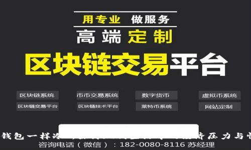 “跟我的钱包一样冷”：探讨现代生活中的经济压力与情感困境