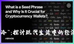 “跟我的钱包一样冷”：探讨现代生活中的经济