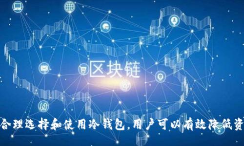 biao ti/biao ti

如何安全下载和使用比特币冷钱包：全面指南

/guanjianci

比特币,冷钱包,安全存储,区块链技术

引言
在如今的数字货币时代，比特币作为一种主流的加密货币，其安全存储的问题已经引起了广泛的关注。许多投资者意识到，选择一个合适的存储方式对于保护自己的资产至关重要。冷钱包，作为一种离线存储的方式，被认为是最安全的选择之一。本文将详细介绍如何下载和使用比特币冷钱包，并解答一些相关问题，希望能够帮助用户更好地理解并使用这一工具。

一、什么是比特币冷钱包？
比特币冷钱包是指一种不与互联网直接连接的钱包存储方式。与热钱包（在线存储）相比，冷钱包能够有效降低黑客攻击和网络漏洞所带来的风险。冷钱包存储私钥的方式有多种，主要包括硬件钱包、纸钱包和离线软件钱包等。用户在使用冷钱包时，可以将其比特币的私钥离线保存，从而实现更高的安全性。

二、如何下载和设置比特币冷钱包
下面将以硬件钱包和纸钱包为例，详细介绍如何下载和设置比特币冷钱包。

h41. 硬件钱包的下载与使用/h4
硬件钱包是比特币冷钱包的一种常见形式，常见品牌有Ledger、Trezor等。下载和使用硬件钱包的步骤如下：
ol
listrong选择硬件钱包/strong：首先，根据用户的需求选择合适的硬件钱包。例如，Ledger Nano S 和 Trezor One 是两款非常受欢迎的选择。/li
listrong购买正品硬件钱包/strong：一定要通过官方渠道或信誉良好的商家购买，确保钱包的安全性。/li
listrong安装软件/strong：购买后，根据产品说明书下载相应的桌面或移动应用，确保从官方网站下载。/li
listrong创建钱包/strong：通过软件，按照提示创建新的钱包。注意记录下系统提供的恢复助记词，这非常重要。/li
listrong进行安全设置/strong：在设置过程中，建议设置一个强密码，并启用两步验证。/li
listrong存储比特币/strong：可以通过发送方式将比特币存入冷钱包。/li
listrong定期更新软件/strong：确保硬件钱包的固件和应用程序保持最新，以防止潜在的安全漏洞。/li
/ol

h42. 纸钱包的下载与使用/h4
纸钱包是比特币冷存储的另一种方式，通常设置过程如下：
ol
listrong选择纸钱包生成器/strong：选择一个可信赖的纸钱包生成器网站，如bitaddress.org。/li
listrong去除网络连接/strong：为确保安全，建议在断开网络的环境下生成纸钱包。/li
listrong生成地址和私钥/strong：在生成器上生成比特币地址和对应的私钥，并打印出来。/li
listrong安全存储纸钱包/strong：将打印好的纸钱包保存在安全的地方，避免水火等损伤。/li
listrong进行比特币转账/strong：通过将比特币发送到刚生成的纸钱包地址来完成存储。/li
/ol

三、比特币冷钱包的安全性
虽然冷钱包提供了高安全性，但在使用过程中仍需注意一些安全措施，以最大程度地保护自己的资产。
ol
listrong备份助记词/strong：在创建冷钱包时，系统通常会提供助记词作为备份，务必安全保存，并避免任何网络环境。/li
listrong防止物理丢失/strong：对于纸钱包，建议制作多份备份并存放在不同的安全地点。/li
listrong定期检查安全性/strong：不定期对冷钱包的使用环境进行审查，确保没有泄露风险。/li
listrong加密存储/strong：如使用电子方式存储私钥，确保数据被加密，避免直接暴露在外部。/li
/ol

常见问题解答

h4问题一：冷钱包真的安全吗？/h4
冷钱包因其不连接互联网而被认为是最安全的比特币存储方式。然而，用户的安全性不仅仅依赖于冷钱包的本质，还取决于用户的操作习惯和环境。以下是几个方面可以进一步了解冷钱包的安全性：

h5物理安全性/h5
冷钱包的物理安全性至关重要，尤其是纸钱包和硬件钱包。用户需要确保钱包不被盗或遗失。例如，纸钱包最好是保存在保险箱中，而硬件钱包则应保持在一个常规的、不容易被他人接触到的地方。

h5用户的操作习惯/h5
许多冷钱包用户在使用过程中的不小心，可能导致资产的丢失。一些用户可能在网上分享他们的助记词或私钥，或者在不安全的网络环境中生成冷钱包，都会使得其资产面临风险。

h5设备的安全性/h5
硬件钱包需要确保其购买渠道的安全，避免贼狗产品。同时在使用前要确保设备没有被篡改。建议只从制造商的官方网站或官方授权的商店购买硬件钱包。

h5总结/h5
总的来说，冷钱包是相对安全的，但它的安全性仍旧依赖于用户的行为和环境。用户需保持遵循相关的安全措施，以确保比特币的安全存储。

h4问题二：冷钱包与热钱包的区别是什么？/h4
冷钱包与热钱包的最大区别在于网络连接状态及安全性，下面我们来详细概述这两种钱包之间的不同：

h5网络连接状态/h5
热钱包是指与互联网相连的钱包，通常用于频繁的交易，如在线交易平台上的账户；而冷钱包是不与互联网直接连接，提供离线存储，更适合长时间保存资产。

h5安全性/h5
由于热钱包始终连接互联网，因而面对的黑客攻击与网络风险更高。反之，冷钱包虽然能有效降低这些风险，但用户需要防范可能的物理丢失和损坏。

h5使用场景/h5
热钱包适合小额交易和日常使用，用户方便快捷；冷钱包适合用作长期持有的大额投资，较少频繁交易。

h5总结/h5
从安全性和使用场景看，热钱包适合日常使用，冷钱包适合长期投资。用户需根据自己的需求进行选择。

h4问题三：如何选择合适的冷钱包？/h4
选择冷钱包时，有几个因素需要考虑，以下将逐一分析：

h51. 钱包类型/h5
冷钱包主要有硬件钱包、纸钱包和离线软件钱包等。用户需了解各钱包类型的优缺点，根据个人实际情况进行选择。

h52. 安全性/h5
选择信誉良好的品牌，硬件钱包的安全性非常重要。在选购硬件钱包时，查看产品评级、用户评论及安全防护措施也是必要的。

h53. 价格/h5
市场上的硬件钱包价格差异较大，考虑预算的同时，用户需理性选择，避免过于便宜的产品可能存在的安全隐患。

h54. 用户体验/h5
使用体验也同样重要，选择界面友好的钱包，使提现兑付等操作简单明了，能提高用户的满意度。

h5总结/h5
在选择冷钱包时，要考虑安全性、用户体验及预算等多种因素。经过综合评估后，用户可以选择最符合自己需求的钱包。

结论
比特币冷钱包为用户提供了一种安全有效的资产存储方式。在本文中，我们介绍了比特币冷钱包的定义、下载与设置过程、安全性考虑以及常见问题解答。通过合理选择和使用冷钱包，用户可以有效降低资产风险，确保数字资产的安全。希望这篇指南能够帮助用户清晰理解冷钱包，并安全愉快地使用比特币。