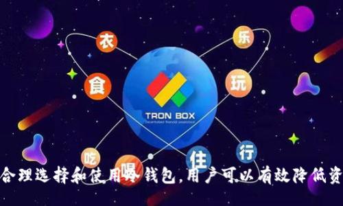 biao ti/biao ti

如何安全下载和使用比特币冷钱包：全面指南

/guanjianci

比特币,冷钱包,安全存储,区块链技术

引言
在如今的数字货币时代，比特币作为一种主流的加密货币，其安全存储的问题已经引起了广泛的关注。许多投资者意识到，选择一个合适的存储方式对于保护自己的资产至关重要。冷钱包，作为一种离线存储的方式，被认为是最安全的选择之一。本文将详细介绍如何下载和使用比特币冷钱包，并解答一些相关问题，希望能够帮助用户更好地理解并使用这一工具。

一、什么是比特币冷钱包？
比特币冷钱包是指一种不与互联网直接连接的钱包存储方式。与热钱包（在线存储）相比，冷钱包能够有效降低黑客攻击和网络漏洞所带来的风险。冷钱包存储私钥的方式有多种，主要包括硬件钱包、纸钱包和离线软件钱包等。用户在使用冷钱包时，可以将其比特币的私钥离线保存，从而实现更高的安全性。

二、如何下载和设置比特币冷钱包
下面将以硬件钱包和纸钱包为例，详细介绍如何下载和设置比特币冷钱包。

h41. 硬件钱包的下载与使用/h4
硬件钱包是比特币冷钱包的一种常见形式，常见品牌有Ledger、Trezor等。下载和使用硬件钱包的步骤如下：
ol
listrong选择硬件钱包/strong：首先，根据用户的需求选择合适的硬件钱包。例如，Ledger Nano S 和 Trezor One 是两款非常受欢迎的选择。/li
listrong购买正品硬件钱包/strong：一定要通过官方渠道或信誉良好的商家购买，确保钱包的安全性。/li
listrong安装软件/strong：购买后，根据产品说明书下载相应的桌面或移动应用，确保从官方网站下载。/li
listrong创建钱包/strong：通过软件，按照提示创建新的钱包。注意记录下系统提供的恢复助记词，这非常重要。/li
listrong进行安全设置/strong：在设置过程中，建议设置一个强密码，并启用两步验证。/li
listrong存储比特币/strong：可以通过发送方式将比特币存入冷钱包。/li
listrong定期更新软件/strong：确保硬件钱包的固件和应用程序保持最新，以防止潜在的安全漏洞。/li
/ol

h42. 纸钱包的下载与使用/h4
纸钱包是比特币冷存储的另一种方式，通常设置过程如下：
ol
listrong选择纸钱包生成器/strong：选择一个可信赖的纸钱包生成器网站，如bitaddress.org。/li
listrong去除网络连接/strong：为确保安全，建议在断开网络的环境下生成纸钱包。/li
listrong生成地址和私钥/strong：在生成器上生成比特币地址和对应的私钥，并打印出来。/li
listrong安全存储纸钱包/strong：将打印好的纸钱包保存在安全的地方，避免水火等损伤。/li
listrong进行比特币转账/strong：通过将比特币发送到刚生成的纸钱包地址来完成存储。/li
/ol

三、比特币冷钱包的安全性
虽然冷钱包提供了高安全性，但在使用过程中仍需注意一些安全措施，以最大程度地保护自己的资产。
ol
listrong备份助记词/strong：在创建冷钱包时，系统通常会提供助记词作为备份，务必安全保存，并避免任何网络环境。/li
listrong防止物理丢失/strong：对于纸钱包，建议制作多份备份并存放在不同的安全地点。/li
listrong定期检查安全性/strong：不定期对冷钱包的使用环境进行审查，确保没有泄露风险。/li
listrong加密存储/strong：如使用电子方式存储私钥，确保数据被加密，避免直接暴露在外部。/li
/ol

常见问题解答

h4问题一：冷钱包真的安全吗？/h4
冷钱包因其不连接互联网而被认为是最安全的比特币存储方式。然而，用户的安全性不仅仅依赖于冷钱包的本质，还取决于用户的操作习惯和环境。以下是几个方面可以进一步了解冷钱包的安全性：

h5物理安全性/h5
冷钱包的物理安全性至关重要，尤其是纸钱包和硬件钱包。用户需要确保钱包不被盗或遗失。例如，纸钱包最好是保存在保险箱中，而硬件钱包则应保持在一个常规的、不容易被他人接触到的地方。

h5用户的操作习惯/h5
许多冷钱包用户在使用过程中的不小心，可能导致资产的丢失。一些用户可能在网上分享他们的助记词或私钥，或者在不安全的网络环境中生成冷钱包，都会使得其资产面临风险。

h5设备的安全性/h5
硬件钱包需要确保其购买渠道的安全，避免贼狗产品。同时在使用前要确保设备没有被篡改。建议只从制造商的官方网站或官方授权的商店购买硬件钱包。

h5总结/h5
总的来说，冷钱包是相对安全的，但它的安全性仍旧依赖于用户的行为和环境。用户需保持遵循相关的安全措施，以确保比特币的安全存储。

h4问题二：冷钱包与热钱包的区别是什么？/h4
冷钱包与热钱包的最大区别在于网络连接状态及安全性，下面我们来详细概述这两种钱包之间的不同：

h5网络连接状态/h5
热钱包是指与互联网相连的钱包，通常用于频繁的交易，如在线交易平台上的账户；而冷钱包是不与互联网直接连接，提供离线存储，更适合长时间保存资产。

h5安全性/h5
由于热钱包始终连接互联网，因而面对的黑客攻击与网络风险更高。反之，冷钱包虽然能有效降低这些风险，但用户需要防范可能的物理丢失和损坏。

h5使用场景/h5
热钱包适合小额交易和日常使用，用户方便快捷；冷钱包适合用作长期持有的大额投资，较少频繁交易。

h5总结/h5
从安全性和使用场景看，热钱包适合日常使用，冷钱包适合长期投资。用户需根据自己的需求进行选择。

h4问题三：如何选择合适的冷钱包？/h4
选择冷钱包时，有几个因素需要考虑，以下将逐一分析：

h51. 钱包类型/h5
冷钱包主要有硬件钱包、纸钱包和离线软件钱包等。用户需了解各钱包类型的优缺点，根据个人实际情况进行选择。

h52. 安全性/h5
选择信誉良好的品牌，硬件钱包的安全性非常重要。在选购硬件钱包时，查看产品评级、用户评论及安全防护措施也是必要的。

h53. 价格/h5
市场上的硬件钱包价格差异较大，考虑预算的同时，用户需理性选择，避免过于便宜的产品可能存在的安全隐患。

h54. 用户体验/h5
使用体验也同样重要，选择界面友好的钱包，使提现兑付等操作简单明了，能提高用户的满意度。

h5总结/h5
在选择冷钱包时，要考虑安全性、用户体验及预算等多种因素。经过综合评估后，用户可以选择最符合自己需求的钱包。

结论
比特币冷钱包为用户提供了一种安全有效的资产存储方式。在本文中，我们介绍了比特币冷钱包的定义、下载与设置过程、安全性考虑以及常见问题解答。通过合理选择和使用冷钱包，用户可以有效降低资产风险，确保数字资产的安全。希望这篇指南能够帮助用户清晰理解冷钱包，并安全愉快地使用比特币。