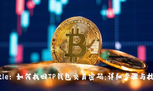 Title: 如何找回TP钱包交易密码：详细步骤与技巧