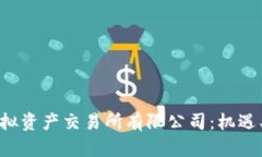 全面解析香港虚拟资产交