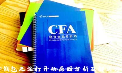 
TP钱包无法打开的原因分析及解决方案