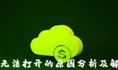 TP钱包无法打开的原因分析