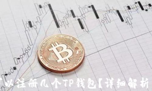 
一个手机可以注册几个TP钱包？详细解析与使用技巧