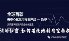 探索助记词的秘密：如何有效地利用空格提升记