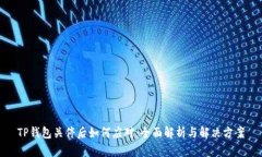 TP钱包关停后如何应对：全