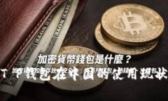  全面解读：T P钱包在中国
