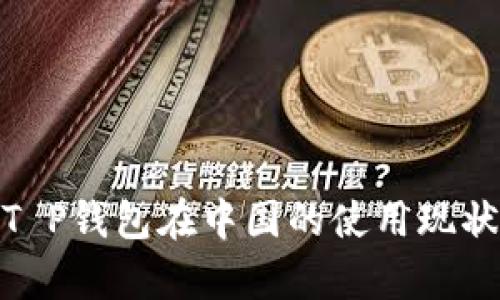  全面解读：T P钱包在中国的使用现状与前景分析
