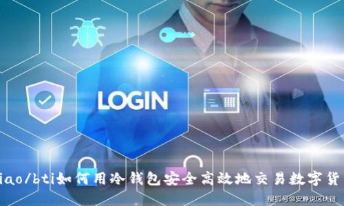biao/bti如何用冷钱包安全高效地交易数字货币