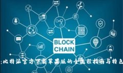 深入探索：比特派官方下载苹果版的全流程指南