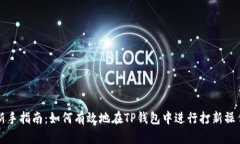 新手指南：如何有效地在