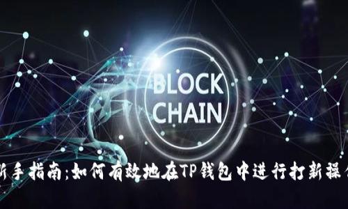 新手指南：如何有效地在TP钱包中进行打新操作