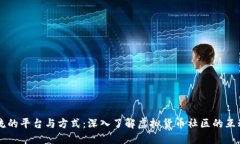 币圈交流的平台与方式：深入了解虚拟货币社区