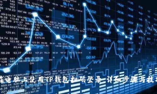 如何在电脑上使用TP钱包扫码登录：详细步骤与技巧解析
