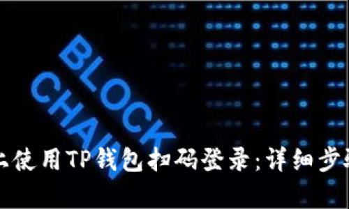 如何在电脑上使用TP钱包扫码登录：详细步骤与技巧解析