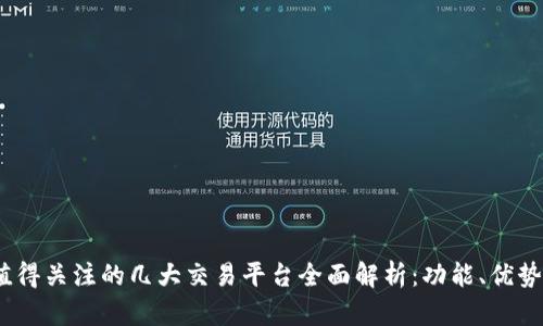 2023年最值得关注的几大交易平台全面解析：功能、优势与未来趋势